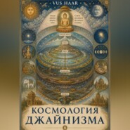 Космология джайнизма