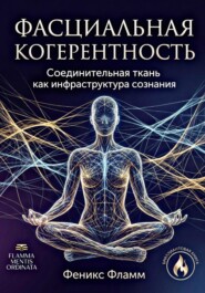 Фасциальная когерентность: соединительная ткань как инфраструктура сознания