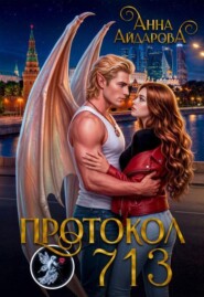 Протокол 713