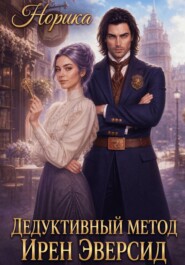 Дедуктивный метод Ирен Эверсид