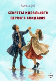 Секреты идеального первого свидания