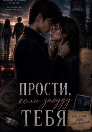 Прости, если забуду тебя