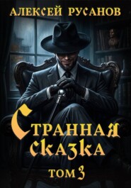 Странная сказка. Том 3