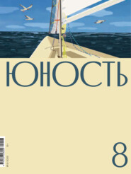 Журнал «Юность» №08/2026