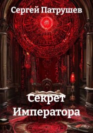 Секрет Императора
