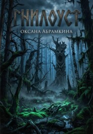 Гнилоуст