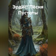 Эрдис: Песня Пустоты
