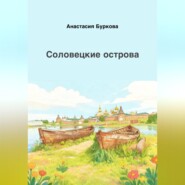 Соловецкие острова