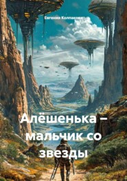 Алёшенька – мальчик со звезды