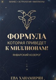 Январский козерог: Путь к миллионам