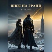Швы на грани