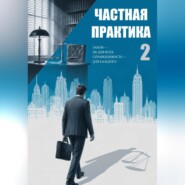 Частная практика 2