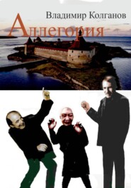 Аллегория
