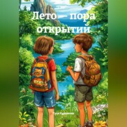 Лето — пора открытий