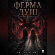 Ферма Душ