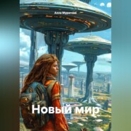 Новый мир