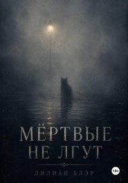 Мёртвые не лгут
