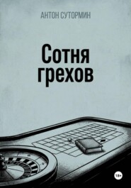 Сотня грехов