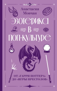 Эзотерика в поп-культуре: от «Гарри Поттера» до «Игры престолов»