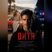 Витя