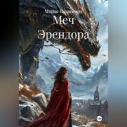 Меч Эрендора