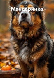 Мандаринка
