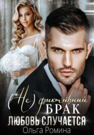 (Не)фиктивный брак. Любовь случается