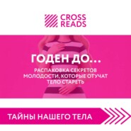 Саммари книги «Годен до. Распаковка секретов молодости, которые отучат тело стареть»