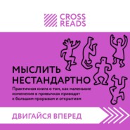 Саммари книги «Мыслить нестандартно. Практичная книга о том, как маленькие изменения в привычках приводят к большим прорывам и открытиям»