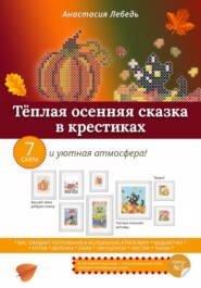 Тёплая осенняя сказка в крестиках