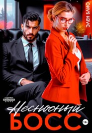 Несносный босс