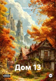 Дом 13