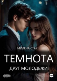 Темнота друг молодежи