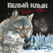 Белый Клык