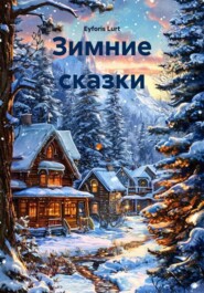 Зимние сказки
