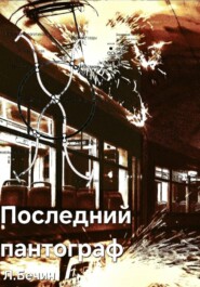 Последний пантограф