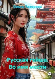 Русская гейша. Во имя мести