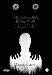 Кнопки «Выкл» больше не существует