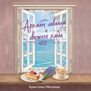 Аромат лаванды и свежего хлеба
