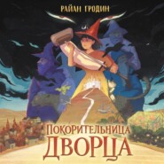 Покорительница дворца