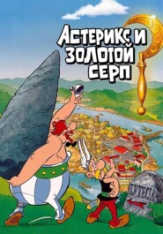 Астерикс и Золотой серп