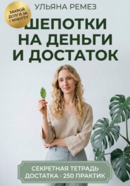 Шепотки на деньги и достаток. Большая книга заговоров, бытовой магии и оберегов: 250 практик на каждый день