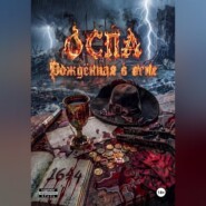 ОСПА: Рождённая в огне