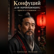 Конфуций для начинающих: просто о сложном