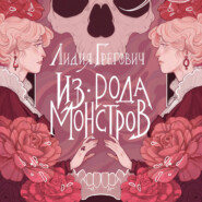 Из рода монстров