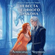 Невесты драконов Тирры. Невеста ледяного дракона