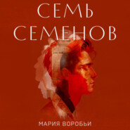 Семь Семенов