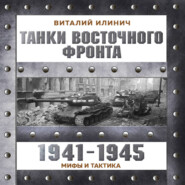 Танки Восточного фронта 1941-1945. Мифы и тактика