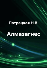 Алмазагнес