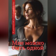 Мне можно быть одной...